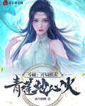 斗破:开局拍卖青莲地心火