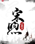 宋煦