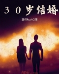30岁结婚
