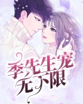季先生宠无下限