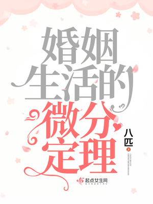 婚姻生活的微分定理晋江