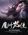 魔修龙使