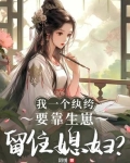 我一个纨绔,要靠生崽留住媳妇?