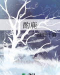 酌鹿