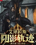 艾泽拉斯阴影轨迹