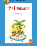 空中历险故事