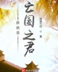 朕就是亡国之君