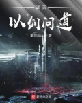 诸天以剑问道