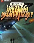 科技兴国:说好捕鱼,你制作歼星舰?