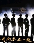 TNT之我们要在一起