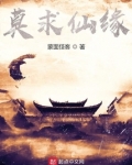 莫求仙缘