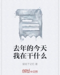 去年的今天我在干什么