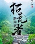 拓荒者一路向前