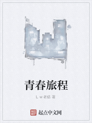 青春旅程