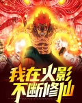 我在火影不断修仙