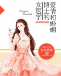 女医学博士的爱情和婚姻