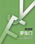 名篇名译:罗生门