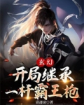 玄幻:开局继承一杆霸王枪