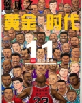 篮球之黄金时代