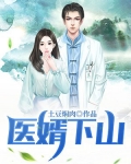 医婿下山