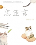 忠臣言