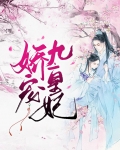 娇宠九皇妃