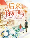 后来你好吗