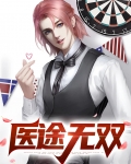 医途无双
