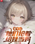 捡回女儿后,我恋爱了