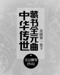 中华传世藏书全元曲—杂剧第一卷下