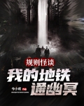 规则怪谈:我的地铁通幽冥
