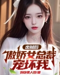 出狱后,傲娇女总裁宠坏我