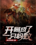 开局成了一只蚂蚁