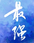 和最强的恋爱游戏