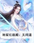 地狱红颜殿:无间道