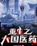 重生之大国医药
