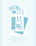 只听他的话