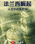 法兰西崛起,从百年战争开始