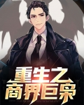 重生之商界巨枭