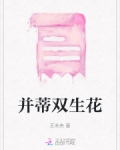 并蒂双生花