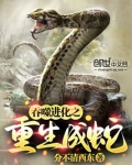 吞噬进化之重生成蛇