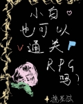 小白也可以通关RPG吗