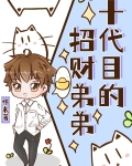 十代目的招财弟弟