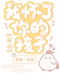 我怀了你的孩子！[穿书]