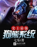 史上最强狗熊系统