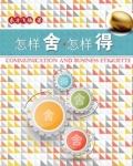 怎样舍,怎样得