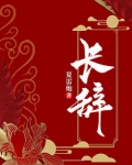 长辞