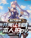 制作原神,开局让刻晴本人拍pv