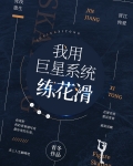 我用巨星系统练花滑