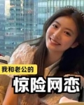 我和老公的惊险网恋